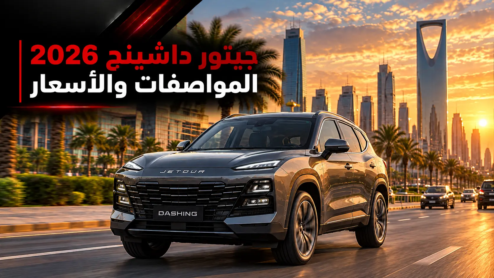 جيتور داشينج 2026 | المواصفات والأسعار