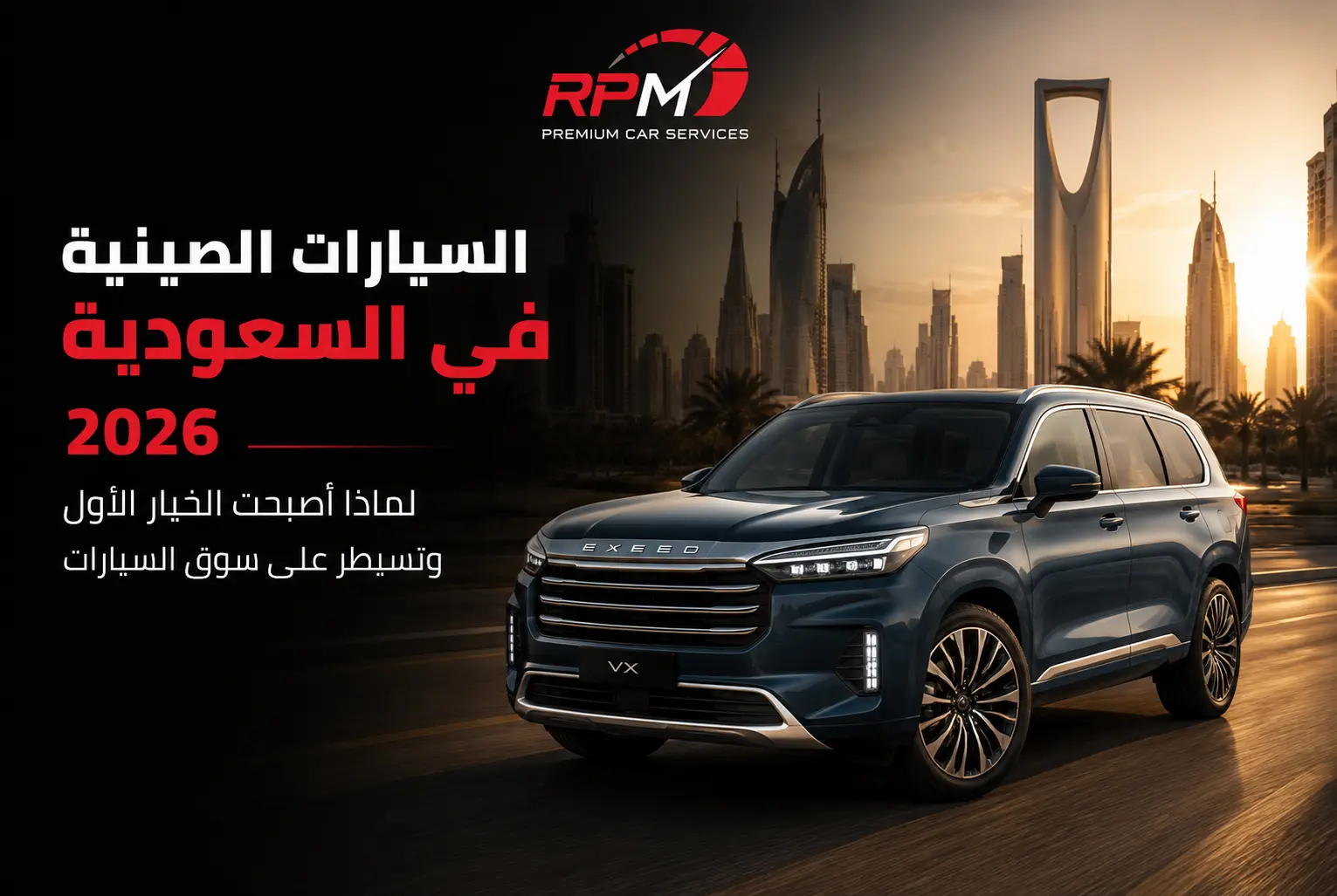 السيارات الصينية في السعودية 2026: لماذا أصبحت الخيار الأول؟