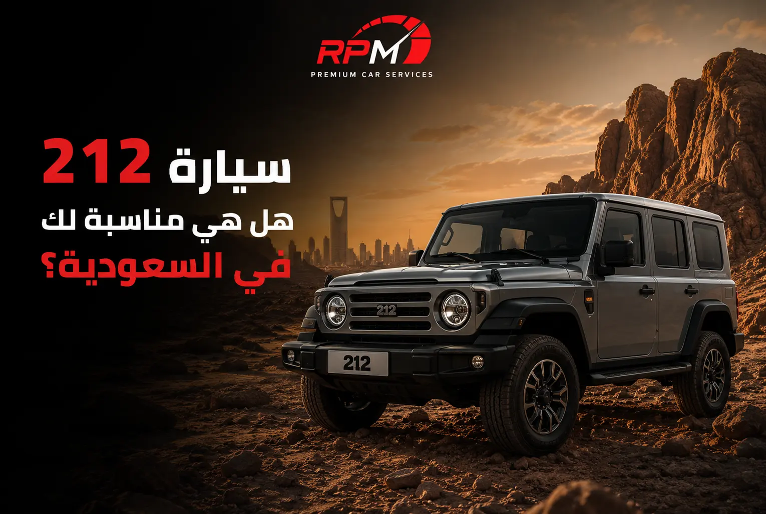 سيارة 212: هل هي مناسبة لك في السعودية؟