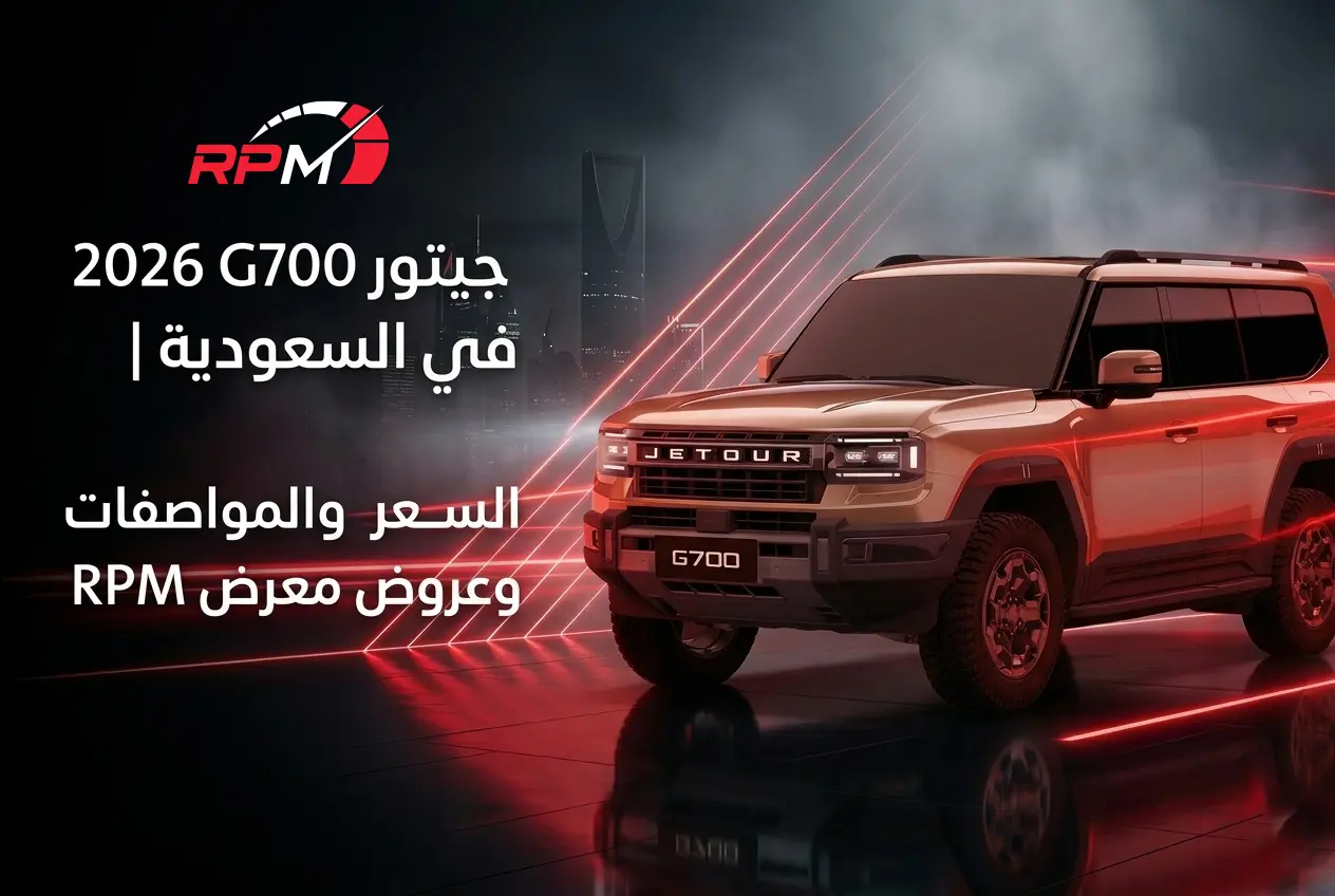 جيتور G700 2026 في السعودية السعر والمواصفات | RPM للسيارات
